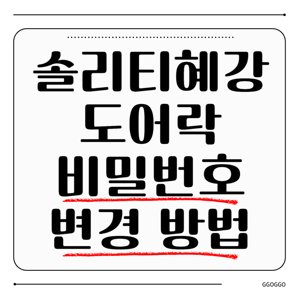 솔리티 혜강 도어락 비밀번호 변경 방법 및 안전 관리 팁