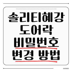 솔리티 혜강 도어락 비밀번호 변경 방법 및 안전 관리 팁
