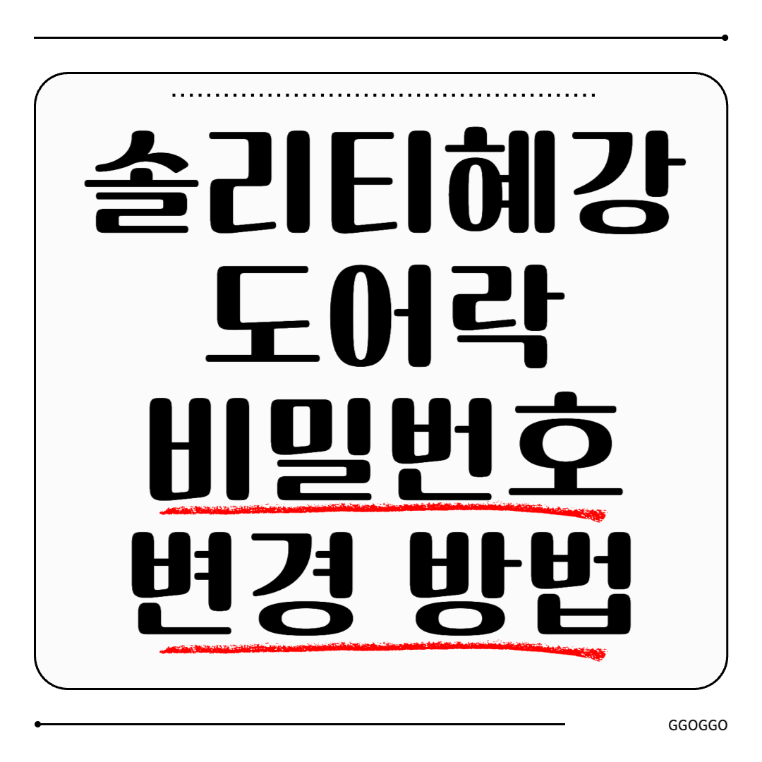 솔리티 혜강 도어락 비밀번호 변경 방법 및 안전 관리 팁