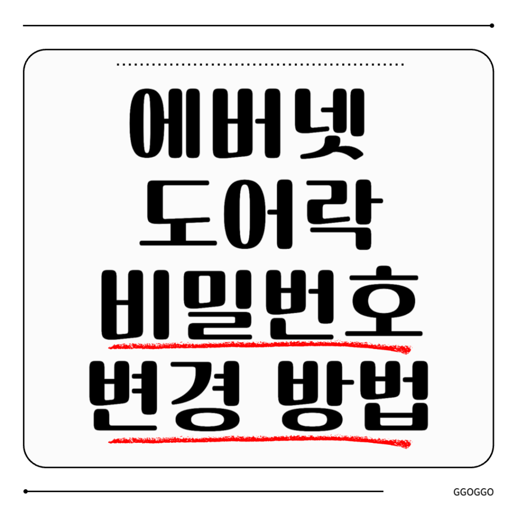 에버넷 도어락 비밀번호 변경 방법