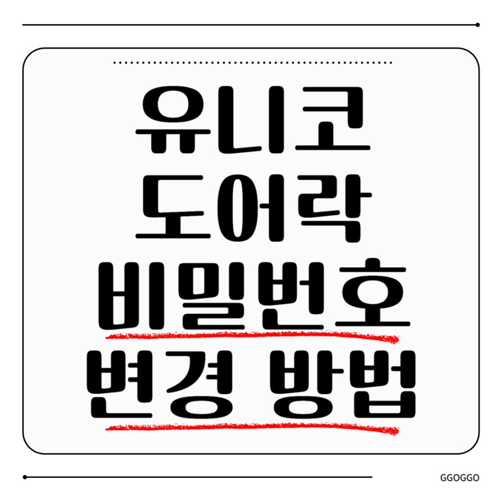 유니코 도어락