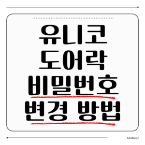 유니코 도어락