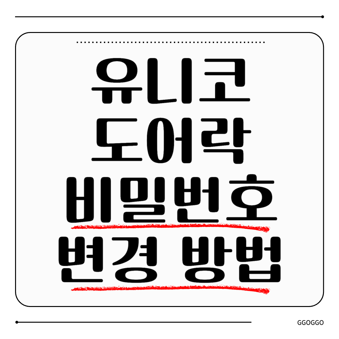 유니코 도어락
