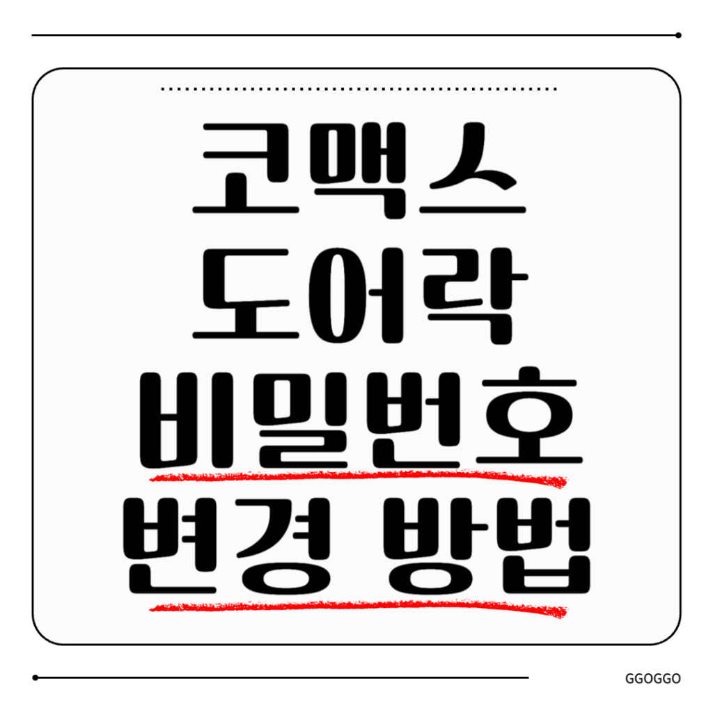 코맥스 도어락