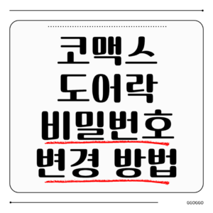 코맥스 도어락