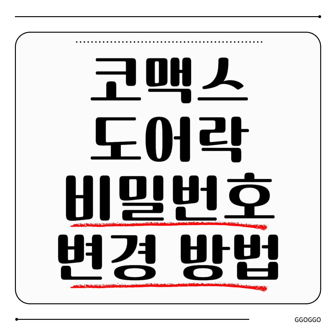 코맥스 도어락