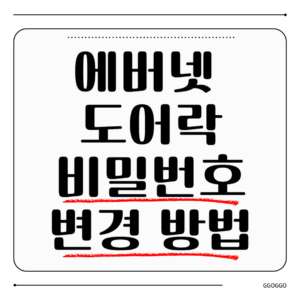 에버넷 도어락 비밀번호 변경 방법