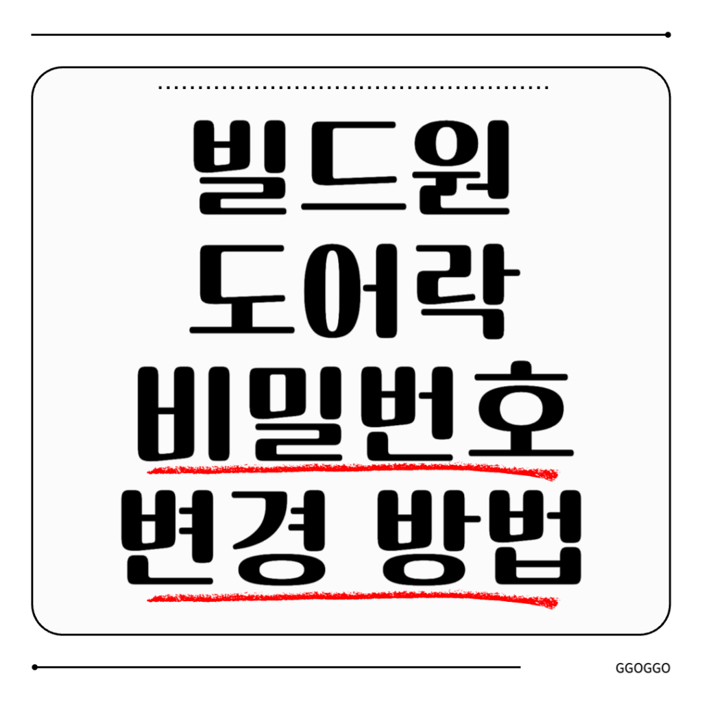 빌드원 도어락