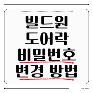 빌드원 도어락