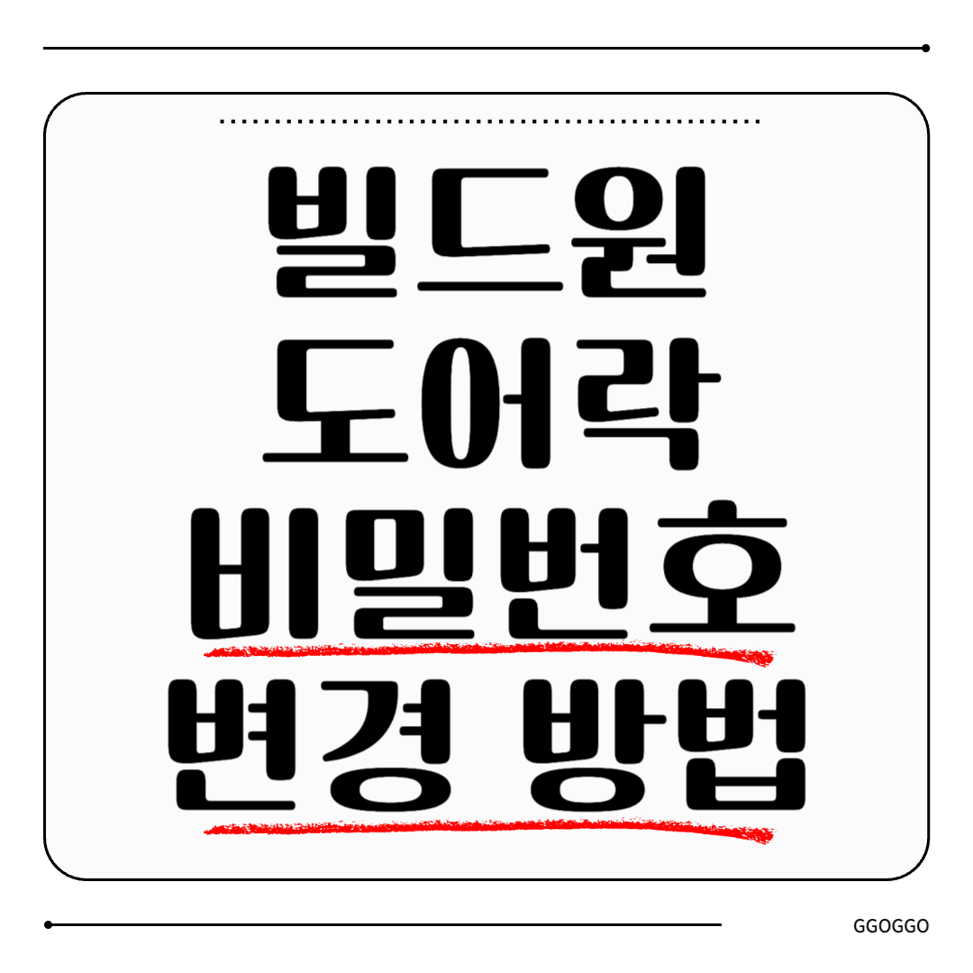 빌드원 도어락