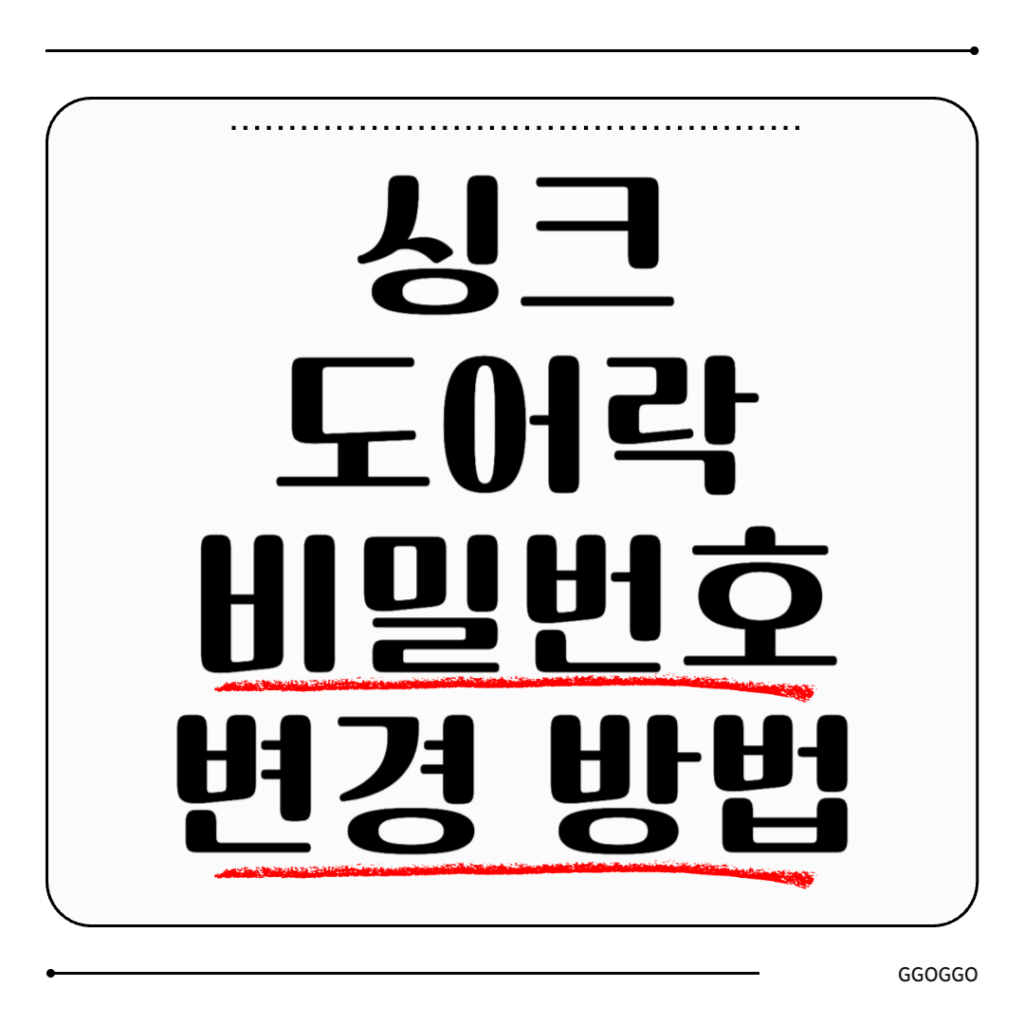 싱크 도어락