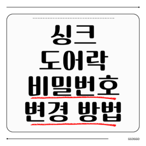 싱크 도어락