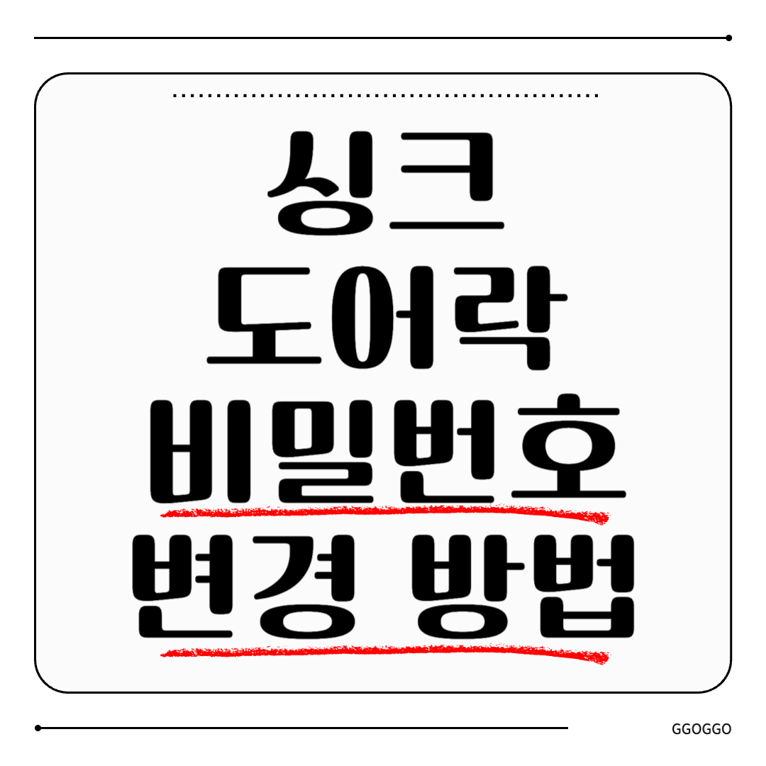 싱크 도어락