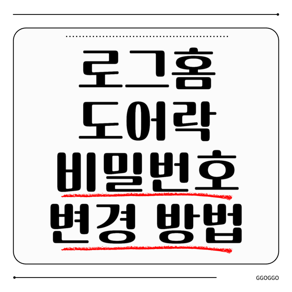 로그홈 도어락