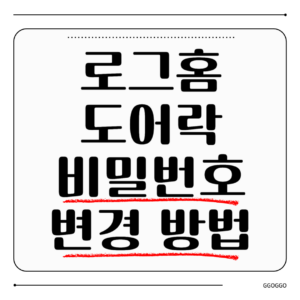 로그홈 도어락