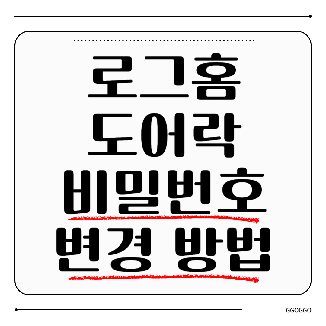 로그홈 도어락