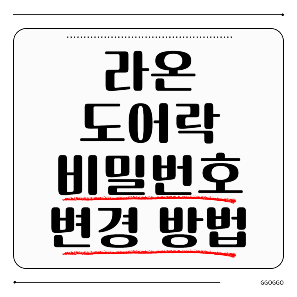라온 도어락