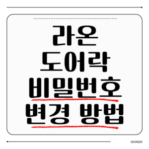 라온 도어락