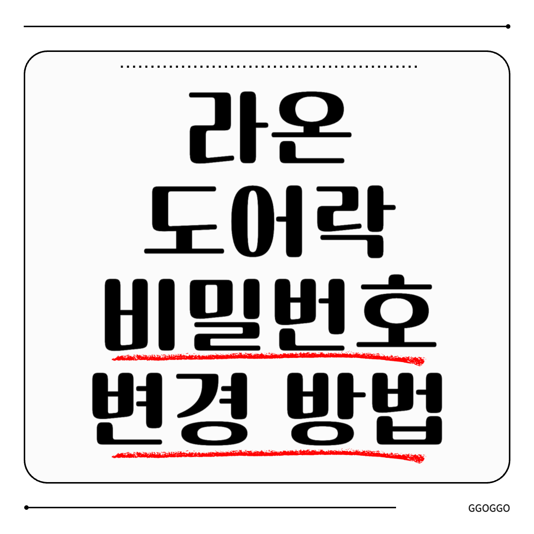 라온 도어락