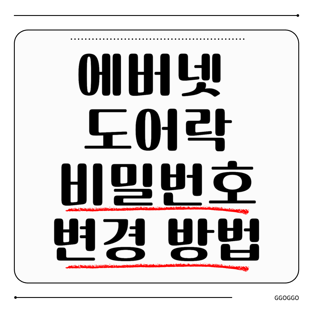 에버넷 도어락 비밀번호 변경 방법