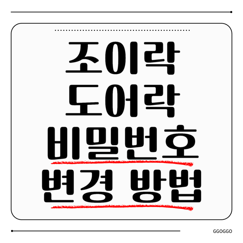 조이락 도어락