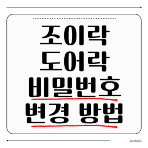 조이락 도어락