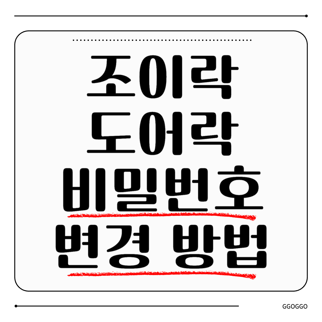조이락 도어락