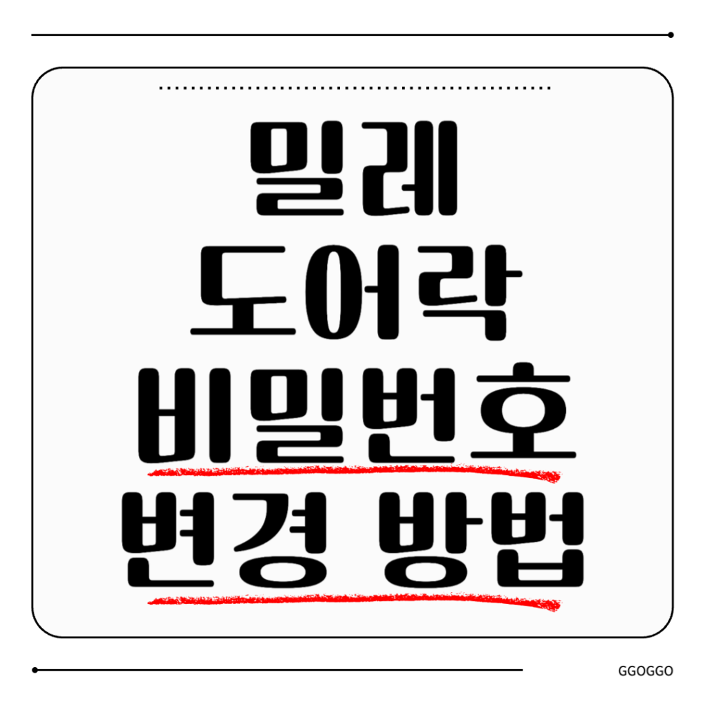 밀레 도어락