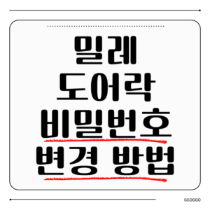 밀레 도어락