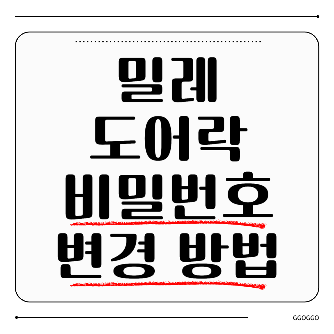 밀레 도어락
