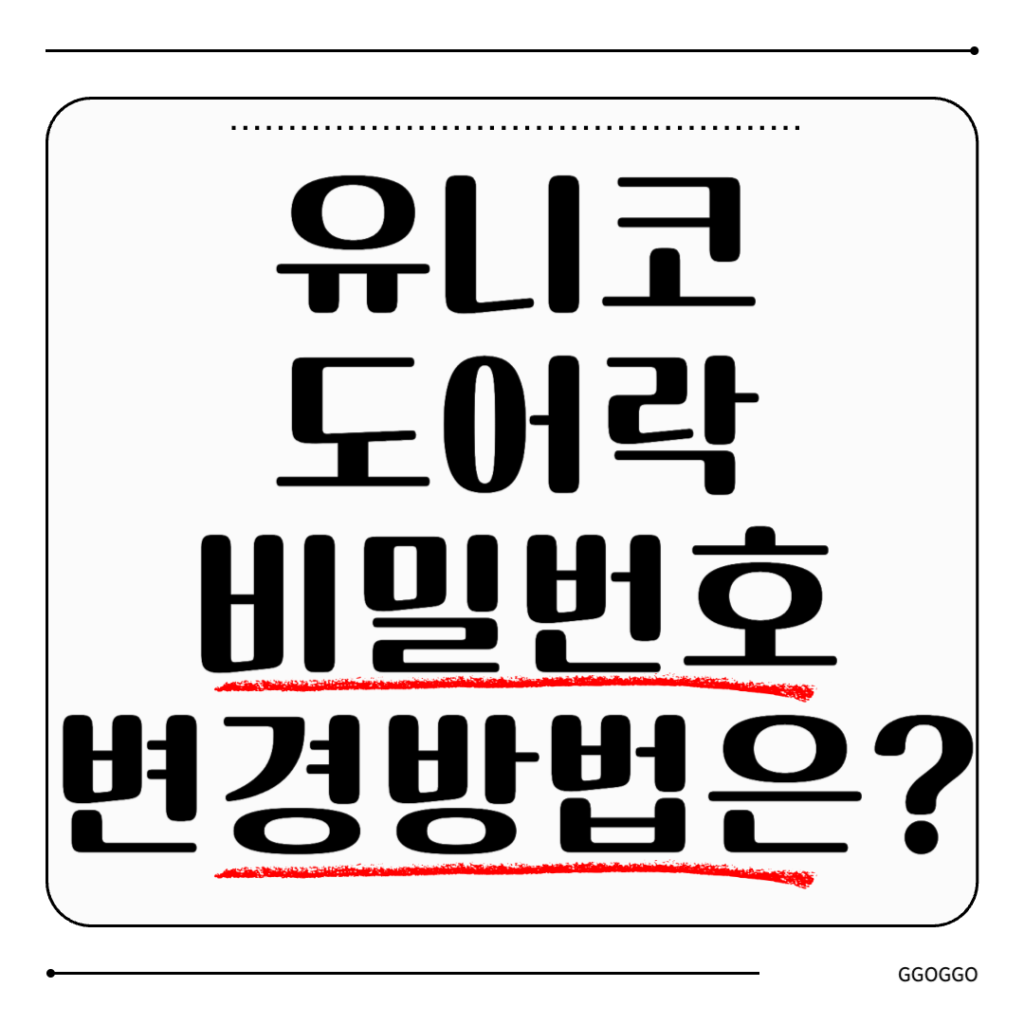 유니코 도어락