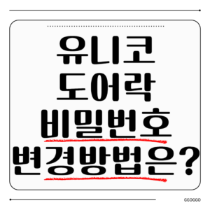 유니코 도어락