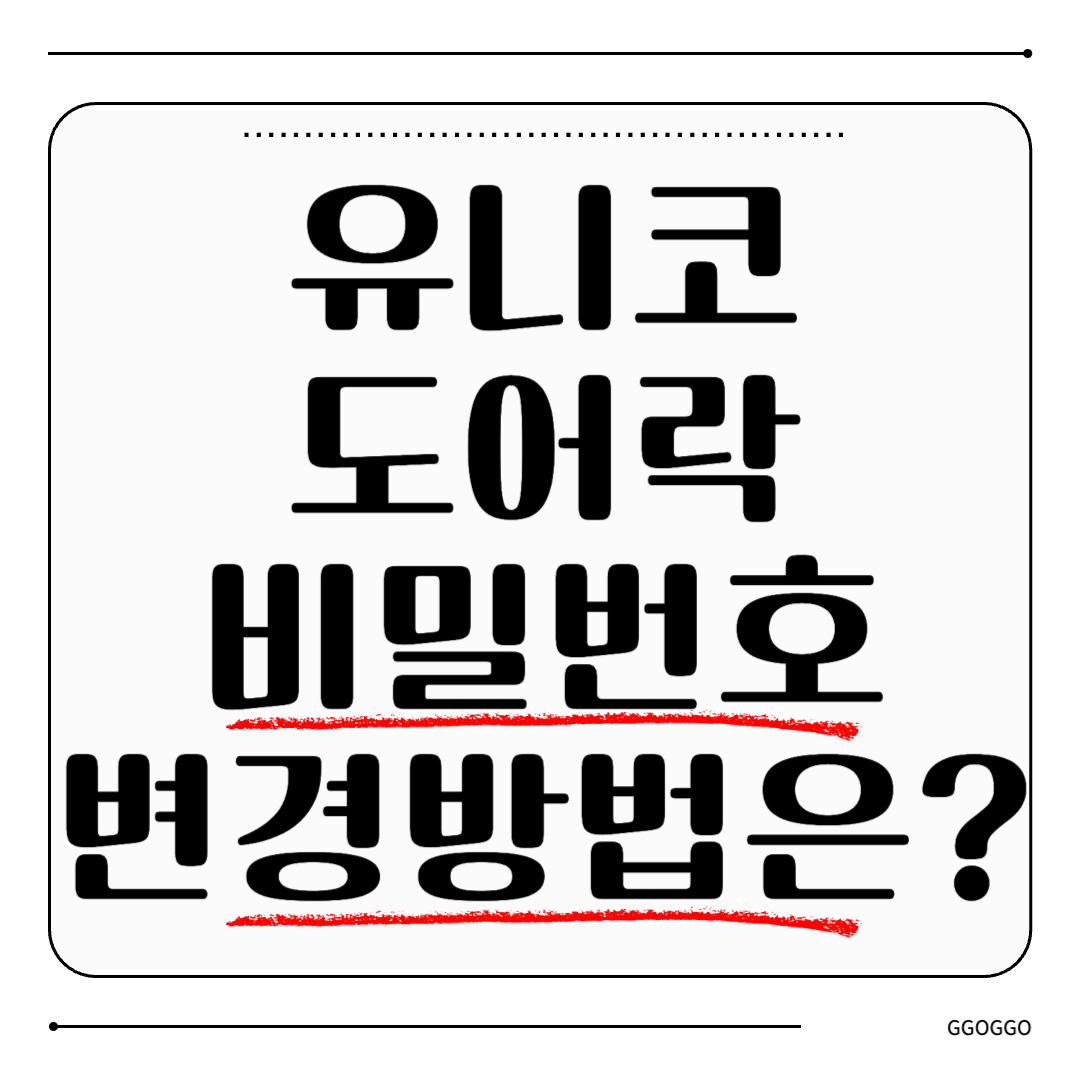 유니코 도어락