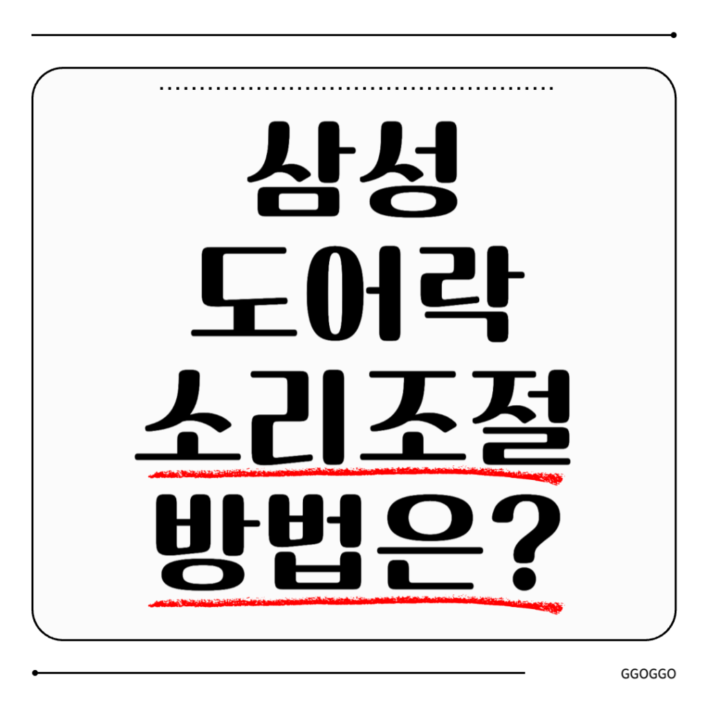 삼성 도어락 소리 조절