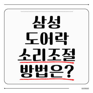 삼성 도어락 소리 조절