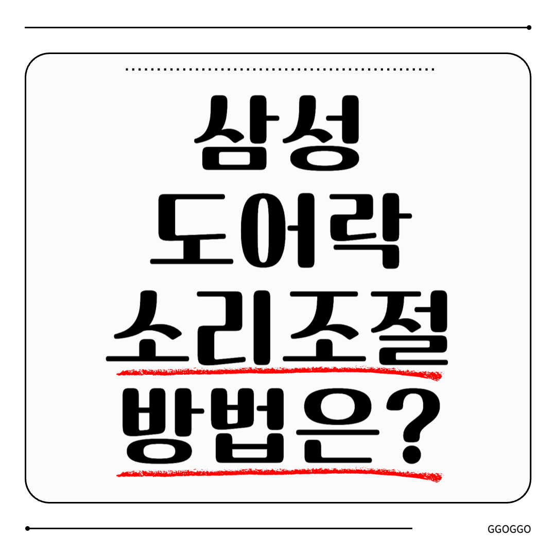 삼성 도어락 소리 조절