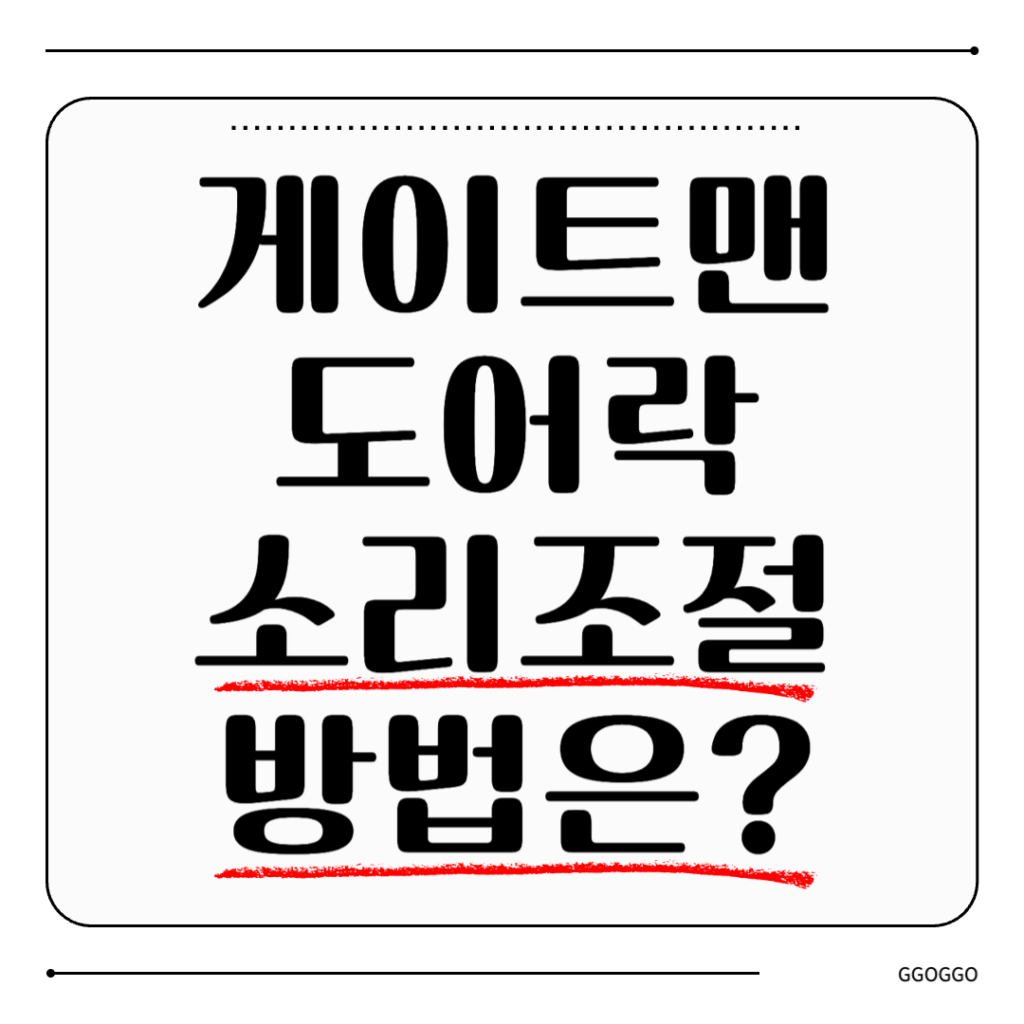 게이트맨 도어락 소리 조절