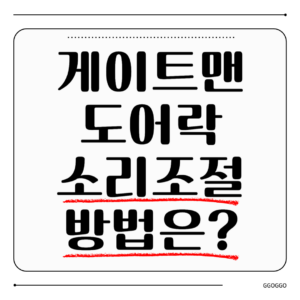 게이트맨 도어락 소리 조절