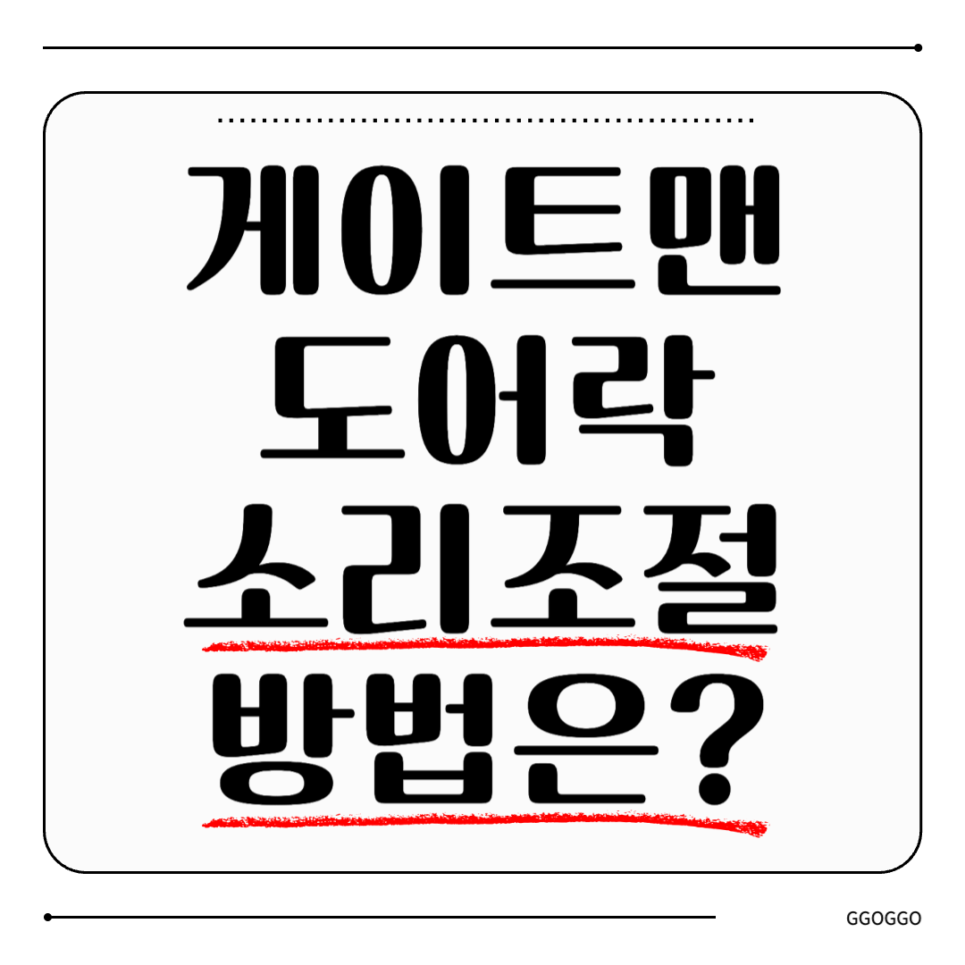 게이트맨 도어락 소리 조절