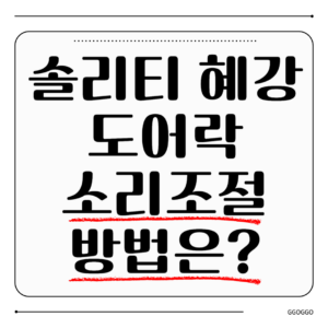 솔리티 혜강