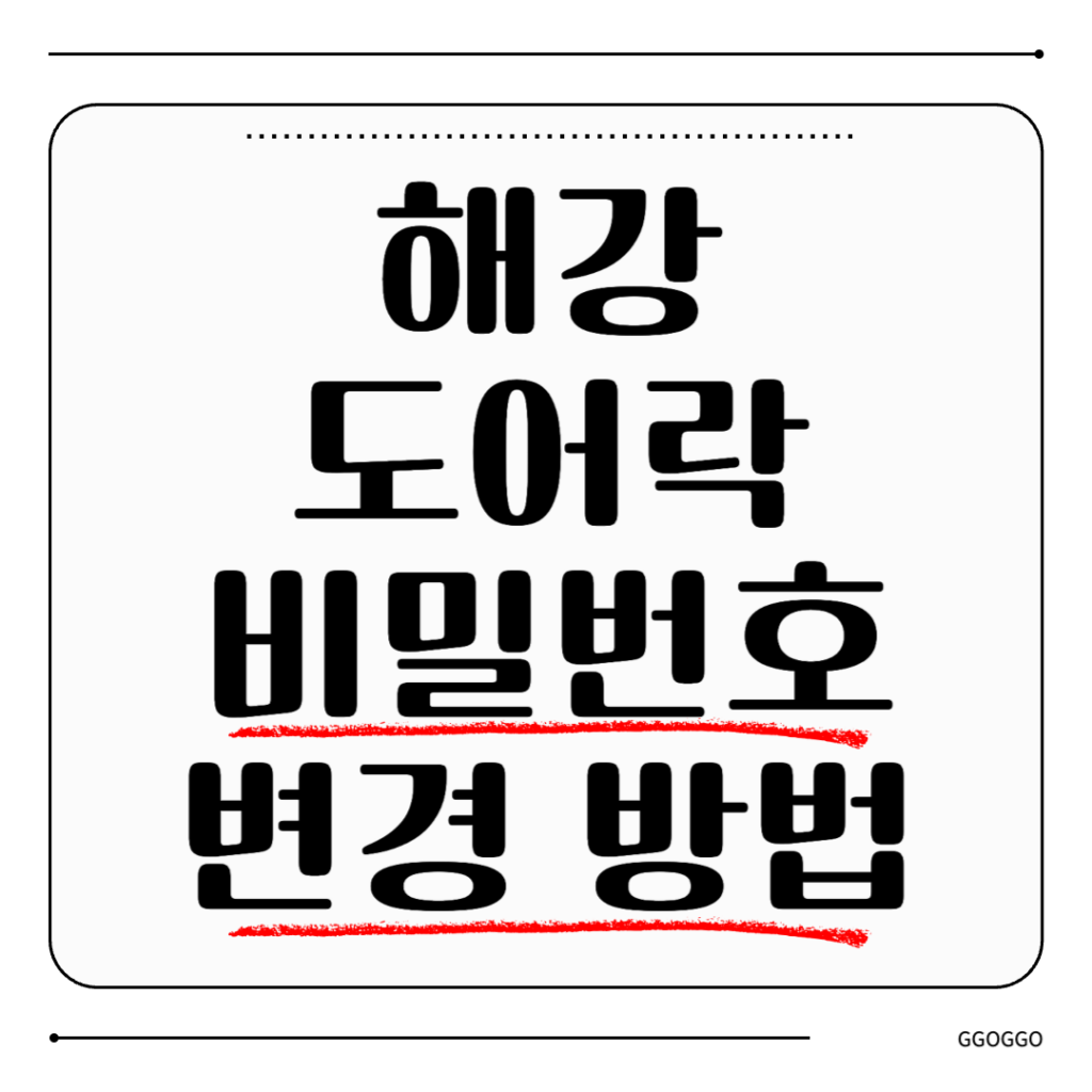 혜강 도어락 비밀번호 변경 방법 및 안전 설정 완벽 가이드