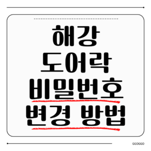 혜강 도어락 비밀번호 변경 방법 및 안전 설정 완벽 가이드