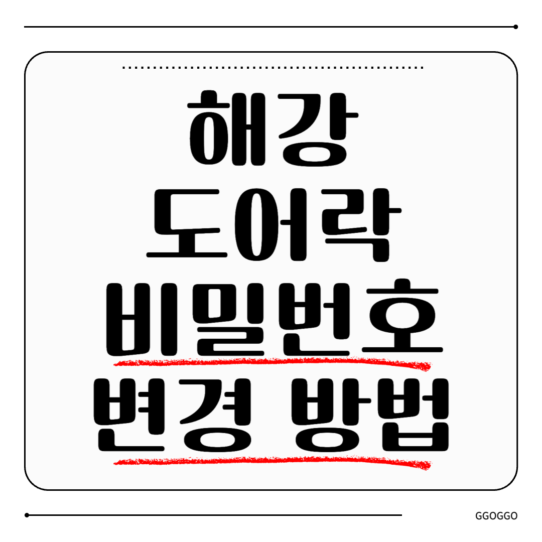 혜강 도어락 비밀번호 변경 방법 및 안전 설정 완벽 가이드