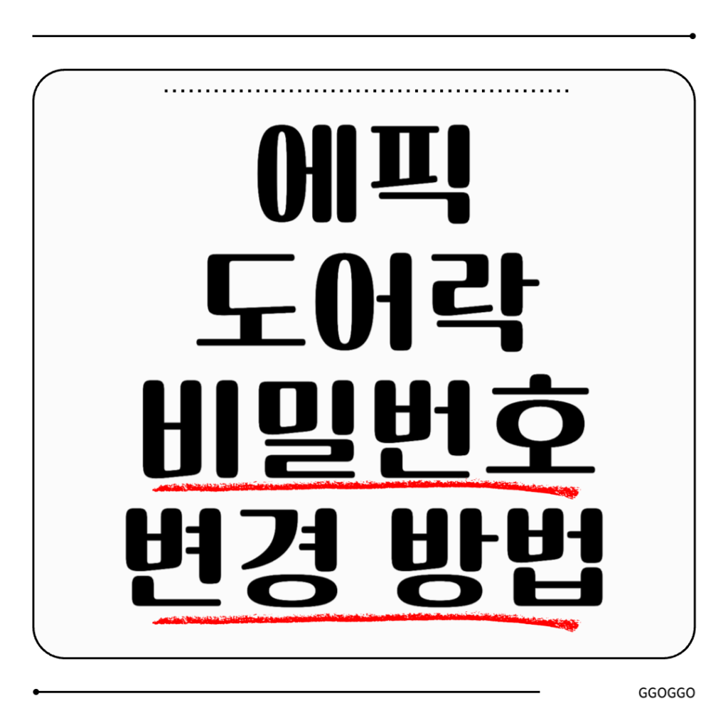 에픽 도어락