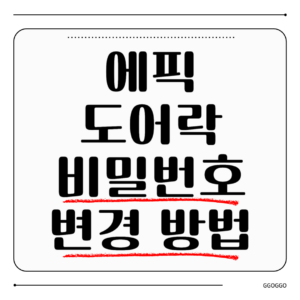 에픽 도어락