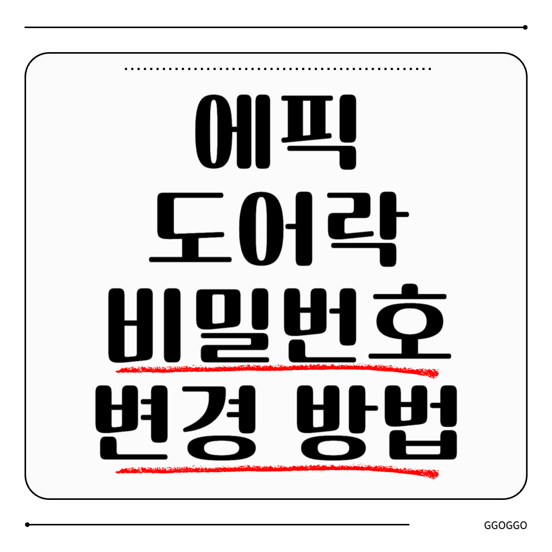 에픽 도어락