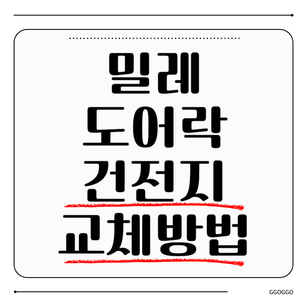 밀레 도어락