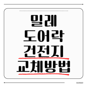 밀레 도어락