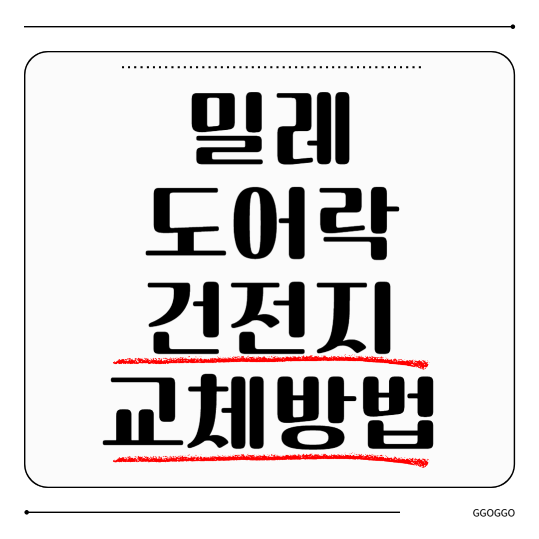 밀레 도어락
