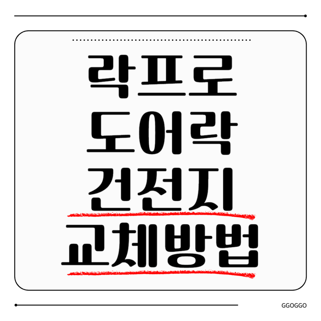 락프로 도어락